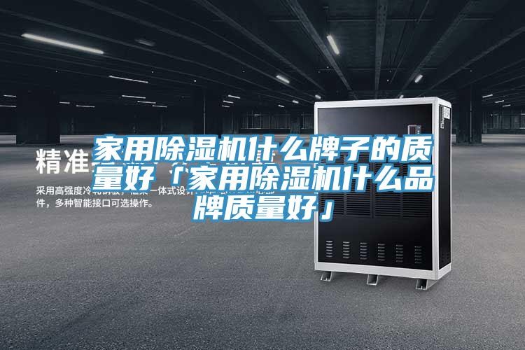 家用91看片网站什麽牌子的質量好「家用91看片网站什麽品牌質量好」
