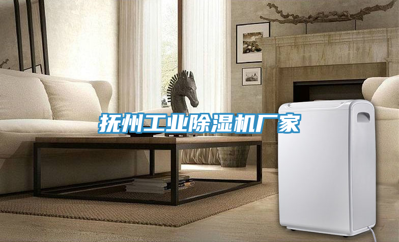 撫州工業91看片网站廠家