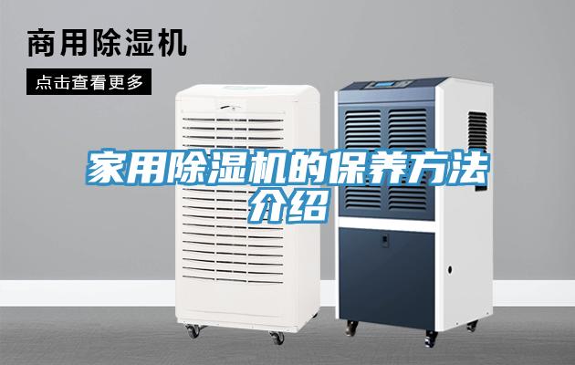 家用91看片网站的保養方法介紹