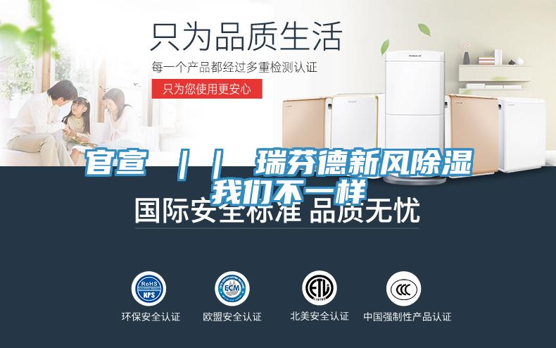 官宣 ｜｜ 瑞芬德新風除濕 91看片免费下载不一樣
