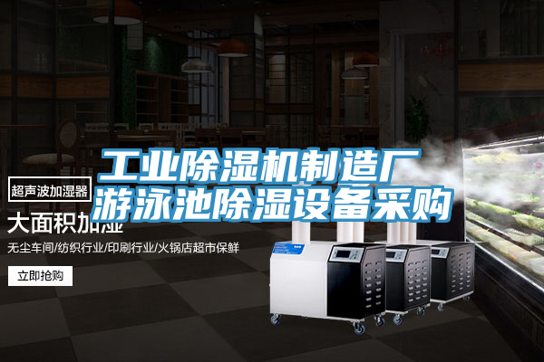 工業91看片网站製造廠 遊泳池除濕設備采購
