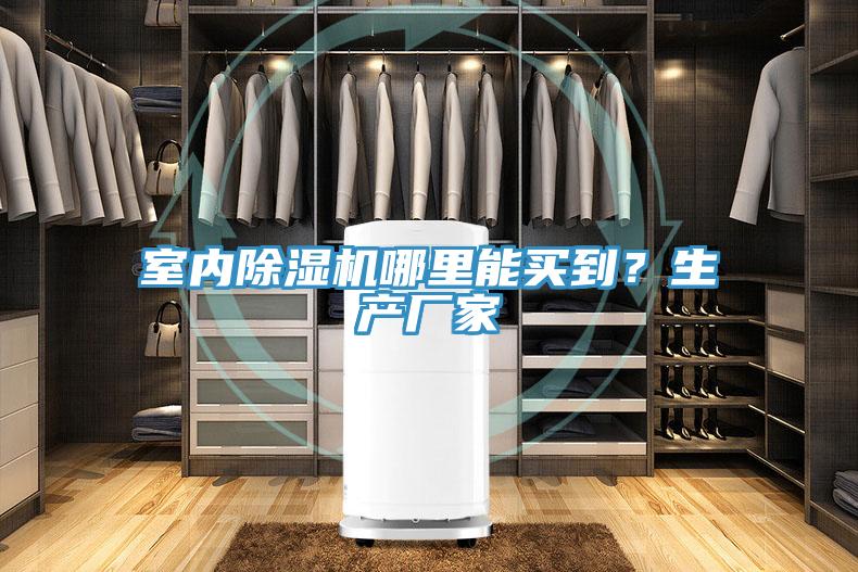 室內91看片网站哪裏能買到？生產廠家