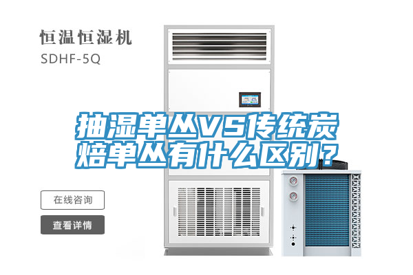 抽濕單叢VS傳統炭焙單叢有什麽區別？