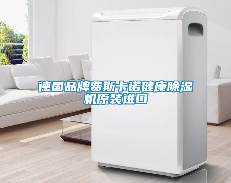 德國品牌費斯卡諾健康91看片网站原裝進口
