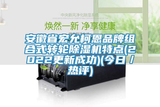 安徽省宏允柯恩品牌組合式轉輪91看片网站特點(2022更新成功)(今日／熱評)