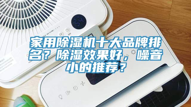 家用91看片网站十大品牌排名？除濕效果好，噪音小的推薦？