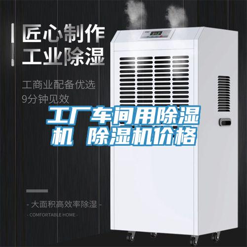 工廠車間用91看片网站 91看片网站價格