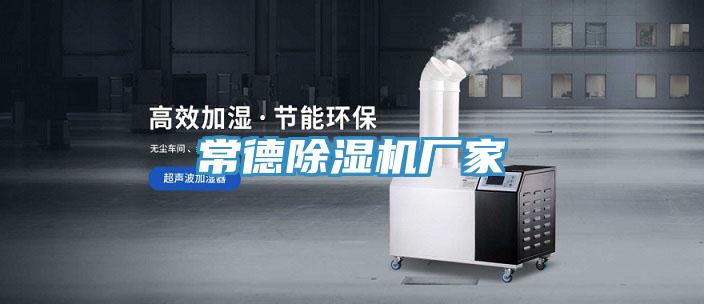 常德91看片网站廠家