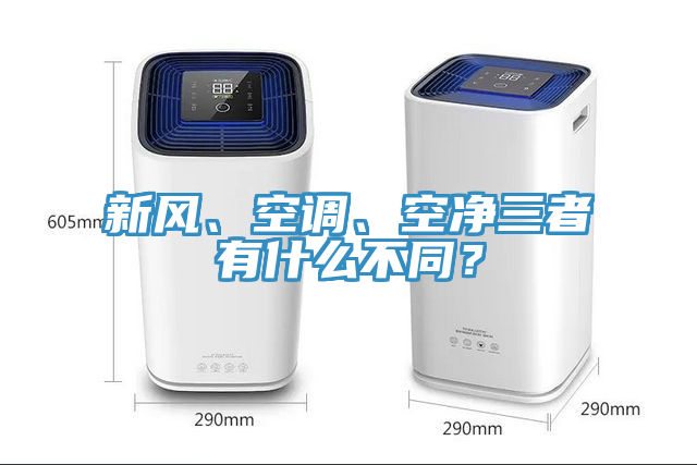 新風、空調、空淨三者有什麽不同？