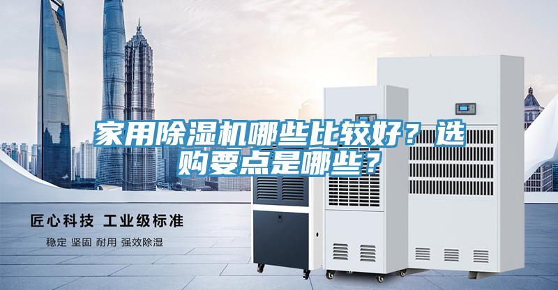 家用91看片网站哪些比較好？選購要點是哪些？