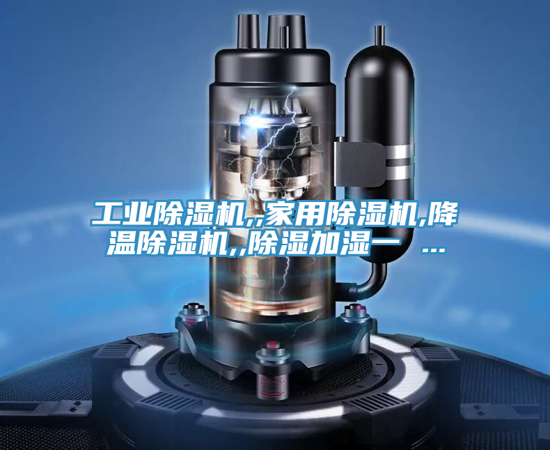 工業91看片网站,,家用91看片网站,降溫91看片网站,,除濕加濕一 ...