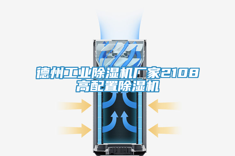 德州工業91看片网站廠家2108高配置91看片网站