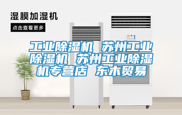 工業91看片网站 蘇州工業91看片网站 蘇州工業91看片网站專營店 東木貿易