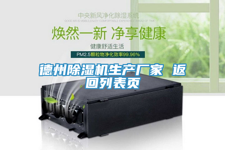 德州91看片网站生產廠家 返回列表頁