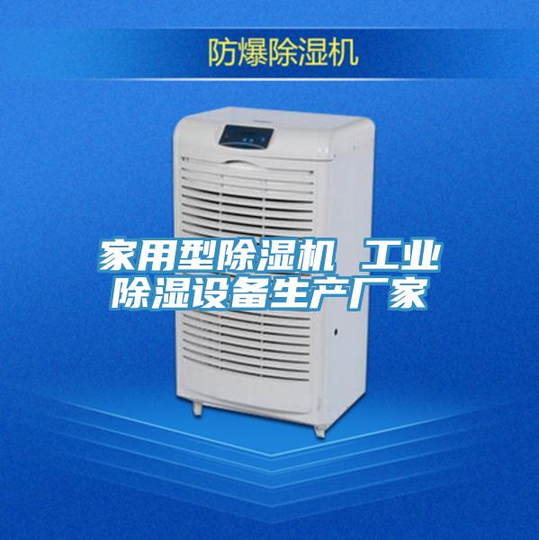 家用型91看片网站 工業除濕設備生產廠家