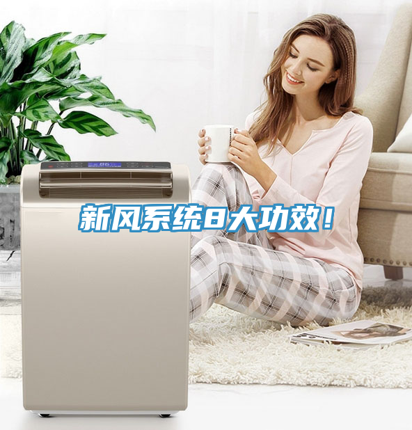 新風係統8大功效！