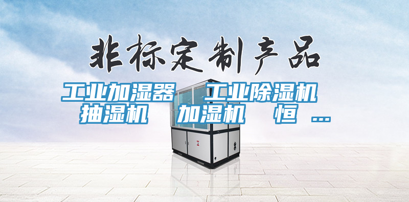 工業加濕器  工業91看片网站  抽濕機  加濕機  恒 ...
