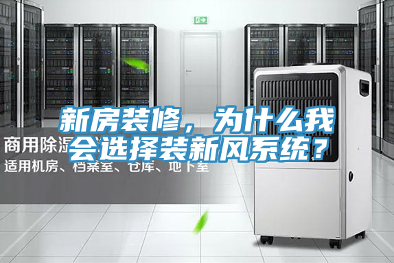 新房裝修，為什麽我會選擇裝新風係統？