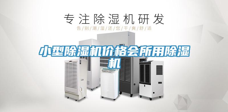 小型91看片网站價格會所用91看片网站
