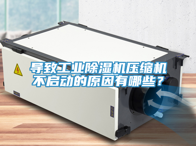 導致工業91看片网站壓縮機不啟動的原因有哪些？