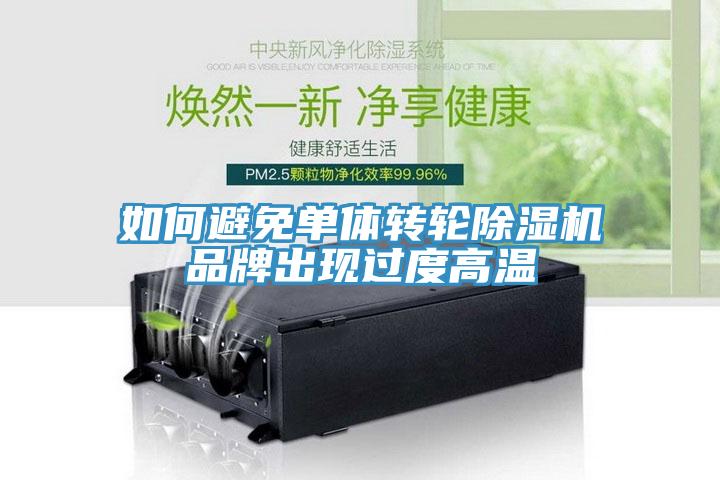 如何避免單體轉輪91看片网站品牌出現過度高溫