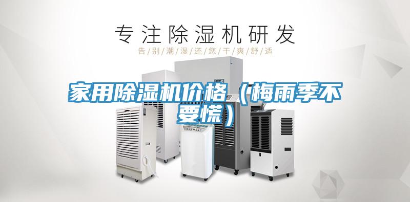 家用91看片网站價格（梅雨季不要慌）