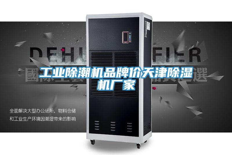 工業除潮機品牌價天津91看片网站廠家