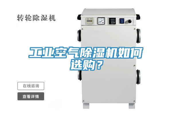 工業空氣91看片网站如何選購？