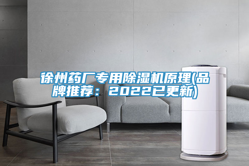 徐州藥廠專用91看片网站原理(品牌推薦：2022已更新)