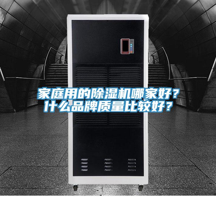 家庭用的91看片网站哪家好？什麽品牌質量比較好？