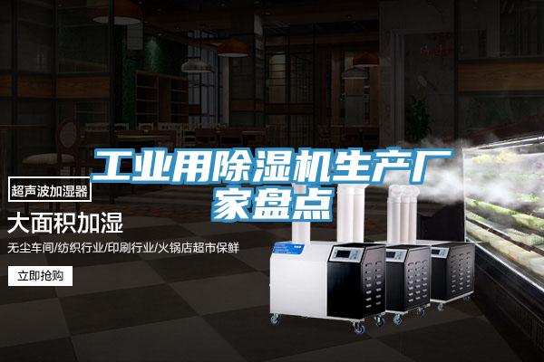 工業用91看片网站生產廠家盤點