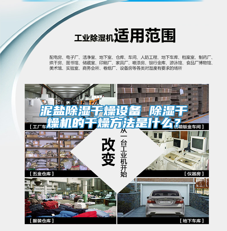 泥鹽除濕幹燥設備 除濕幹燥機的幹燥方法是什麽？