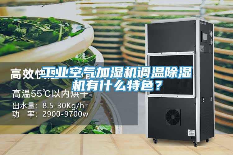 工業空氣加濕機調溫91看片网站有什麽特色？