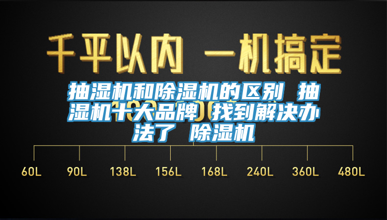抽濕機和91看片网站的區別 抽濕機十大品牌 找到解決辦法了 91看片网站