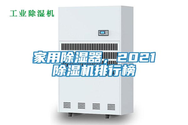 家用除濕器，202191看片网站排行榜