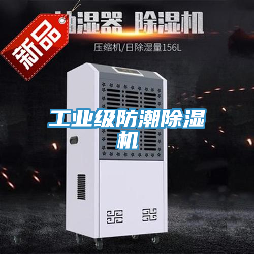 工業級防潮91看片网站