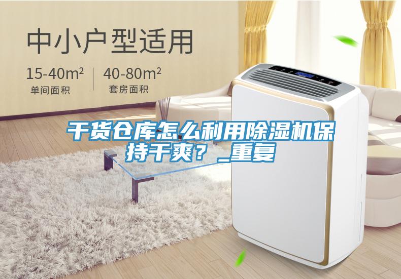 幹貨倉庫怎麽利用91看片网站保持幹爽？_重複