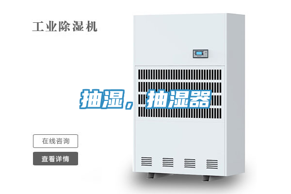 抽濕，抽濕器