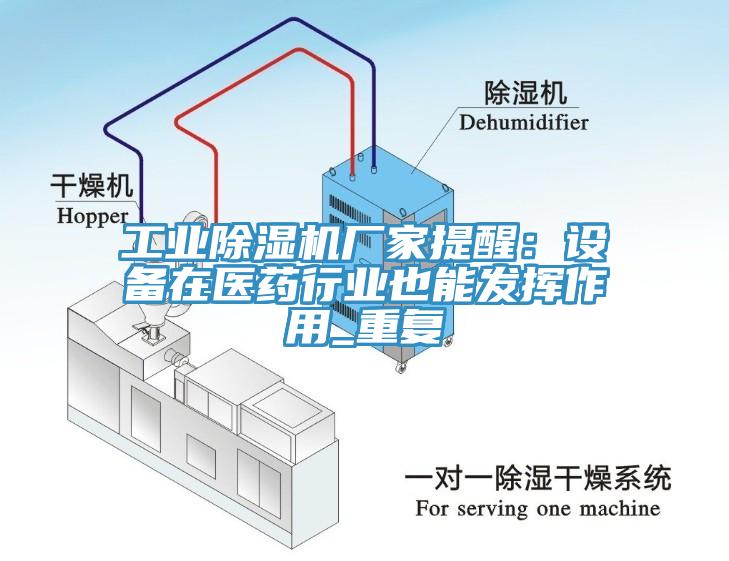 工業91看片网站廠家提醒：設備在醫藥行業也能發揮作用_重複