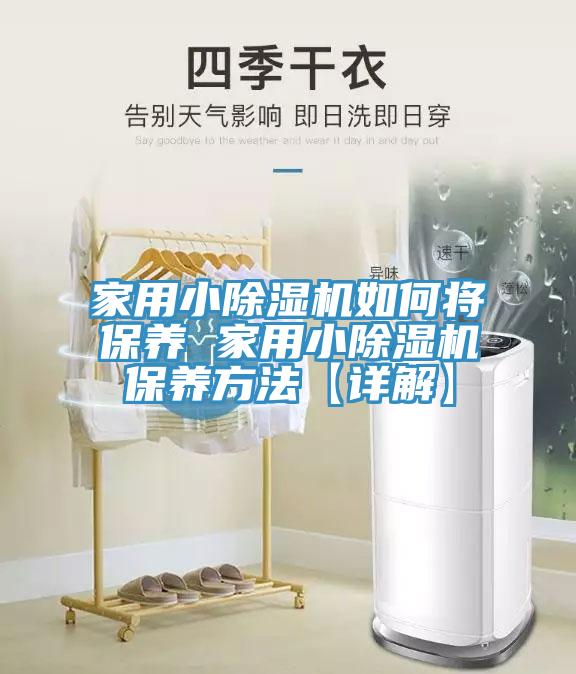 家用小91看片网站如何將保養 家用小91看片网站保養方法【詳解】