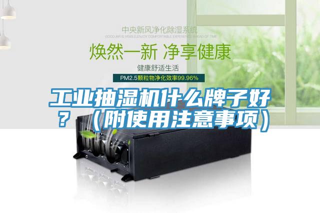 工業抽濕機什麽牌子好？（附使用注意事項）