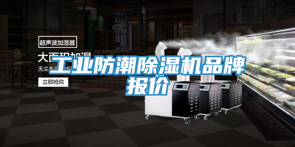 工業防潮91看片网站品牌報價