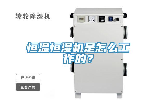 恒溫恒濕機是怎麽工作的？