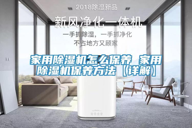 家用91看片网站怎麽保養 家用91看片网站保養方法【詳解】