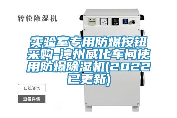 實驗室專用防爆按鈕采購-漳州威化車間使用防爆91看片网站(2022已更新)