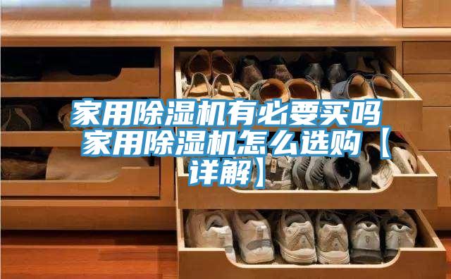 家用91看片网站有必要買嗎 家用91看片网站怎麽選購【詳解】