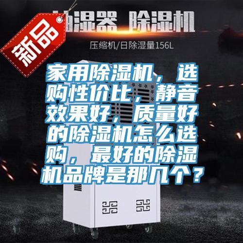 家用91看片网站，選購性價比，靜音效果好，質量好的91看片网站怎麽選購，最好的91看片网站品牌是那幾個？