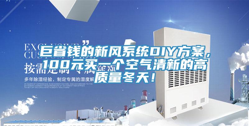 巨省錢的新風係統DIY方案，100元買一個空氣清新的高質量冬天！