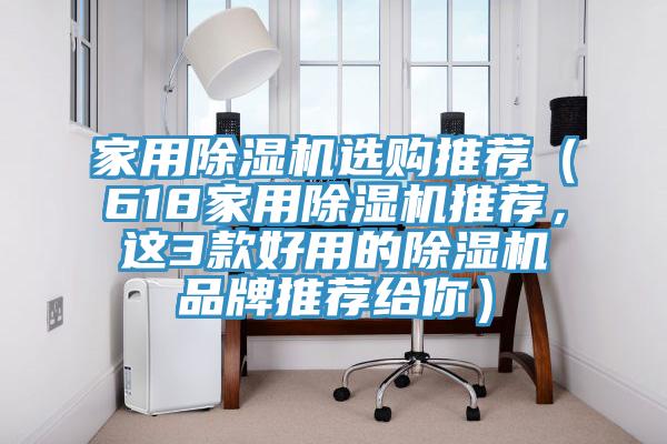 家用91看片网站選購推薦（618家用91看片网站推薦，這3款好用的91看片网站品牌推薦給你）