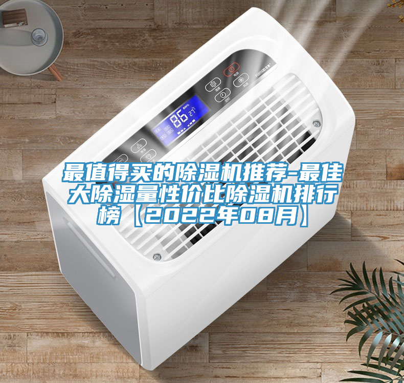 最值得買的91看片网站推薦-最佳大除濕量性價比91看片网站排行榜【2022年08月】
